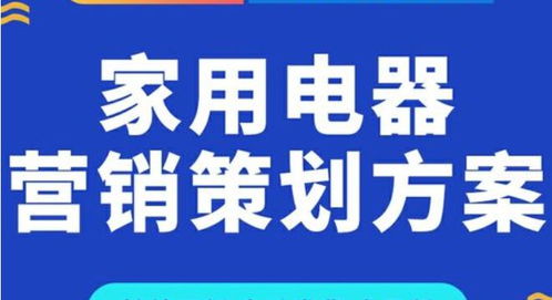 2023年家用电器产品如何营销推广 家用电器这样做推广不愁没客户